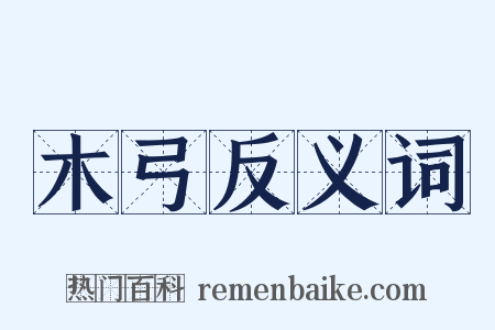 木弓反义词是什么意思的图片